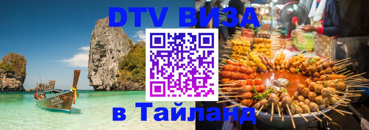 Цены на DTV визу в Таиланд — пакеты услуг, достаточно даже паспорта - 07.01.2026 