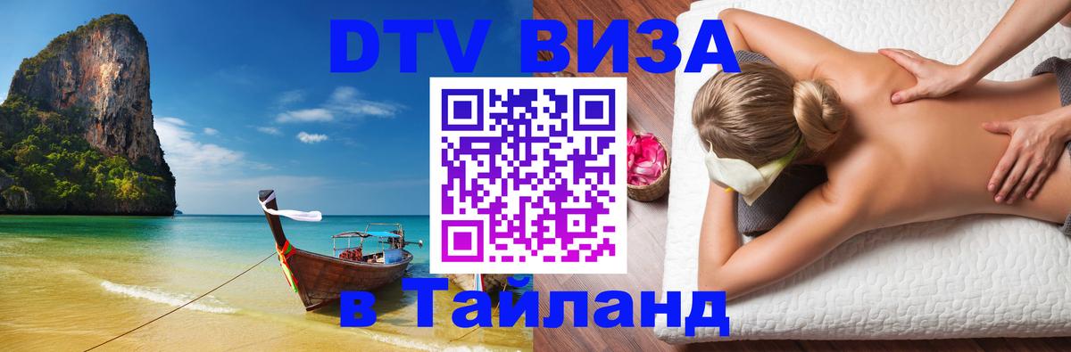 Оформить DTV визу в Тайланд Оформить DTV визу в Тайланд